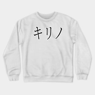 QUIRINO IN JAPANESE Crewneck Sweatshirt